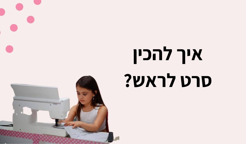diy - איך להכין סרט לראש?